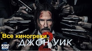 Все киногрехи и киноляпы