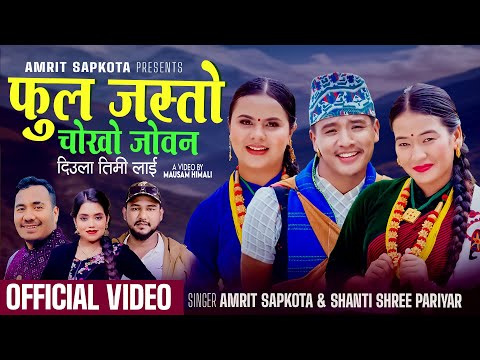 Phool Jasto Chokho Joban | Amrit Sapkota, Shanti Shree Pariyar ‪| Sundar, Ushmita, Kamala Ghimire