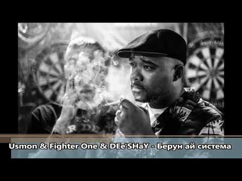 Usmon & Fighter One & DEe'SHaY - Берун ай система