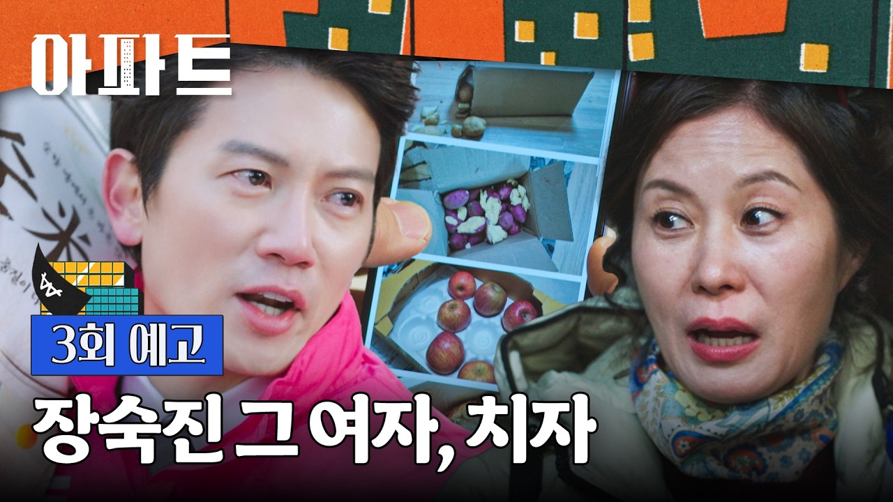 아파트 3회 예고편 - 동대표 이딴 게 뭐라고 네거티브까지