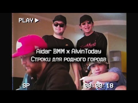 Aidar BMM & AlvinToday — Строки для родного города