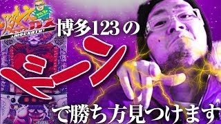 博多123のドーン!で勝ち方見つけます【ヤルヲの燃えカス#344】