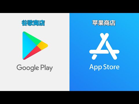苹果手机IOS如何下载谷歌商店的软件、购买付费应用、代购代买，美区苹果ID