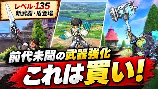 【ドラクエ１０】前代未聞の武器強化！！！！！これは絶対ほしいい武器紹介