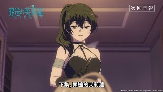 [情報] 葬送的芙莉蓮 26 預告