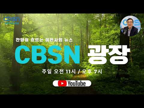 CBSN 광장 4월 28일