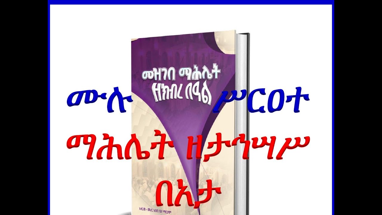 #ሙሉ ሥርዐተ ማሕሌት ዘታኅሣሥ በአታ   #ከዋዜማ እስከ እስመ ለዓለም #በPDF