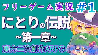 【パート１】にとりの伝説　第一章　フリーゲーム　ゆっくり実況プレー　東方Project2次創作