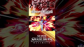 【スマブラSP】メテオ最強説