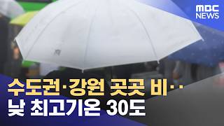 수도권·강원 곳곳 비‥낮 최고기온 30도 (2026.06.10/뉴스25/MBC)