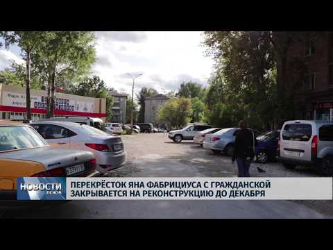 04.09.2019 / Перекрёсток Яна Фабрициуса с Гражданской закрывается на реконструкцию