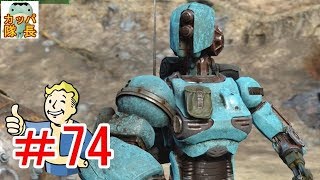 フォールアウト76、11月15日発売決定！フォールアウト４で復習～追加コンテンツ、オートマトロンでエイダと仲間になってきた【カッパたいちょー】