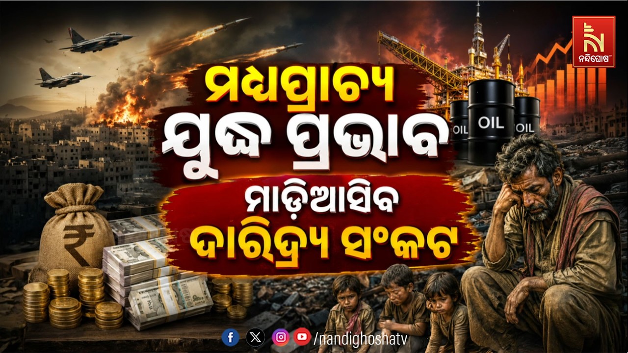 🔴 Live | ମଧ୍ୟପ୍ରାଚ୍ୟ ଯୁଦ୍ଧ ପ୍ରଭାବ : ମାଡିଆସିବ ଦାରିଦ୍ର୍ୟ ସ?