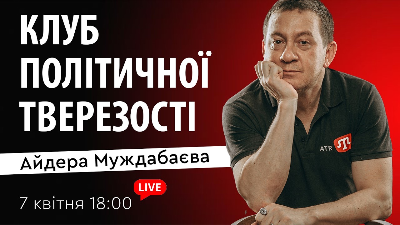 КЛУБ ПОЛІТИЧНОЇ ТВЕРЕЗОСТІ Айдера Муждабаєва | Зустріч 194