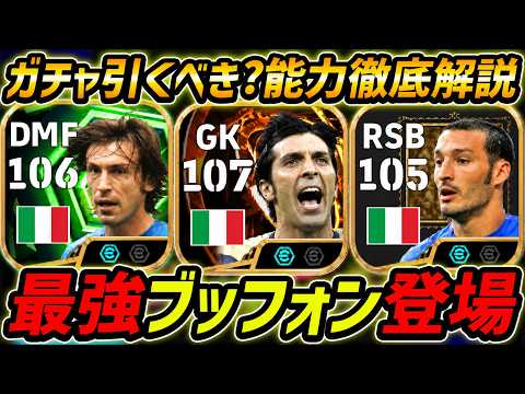 【最新】最強ブッフォン登場！ピルロも最強！このガチャ引くべき？ガチャ評価＆レべマ能力まで徹底解説！【eFootball,イーフットボール,イーフト,ザンブロッタ】
