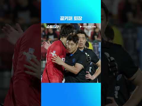 슈팅스타 시즌 2 | 골키퍼 퇴장 사건 | 쿠팡플레이 | 쿠팡