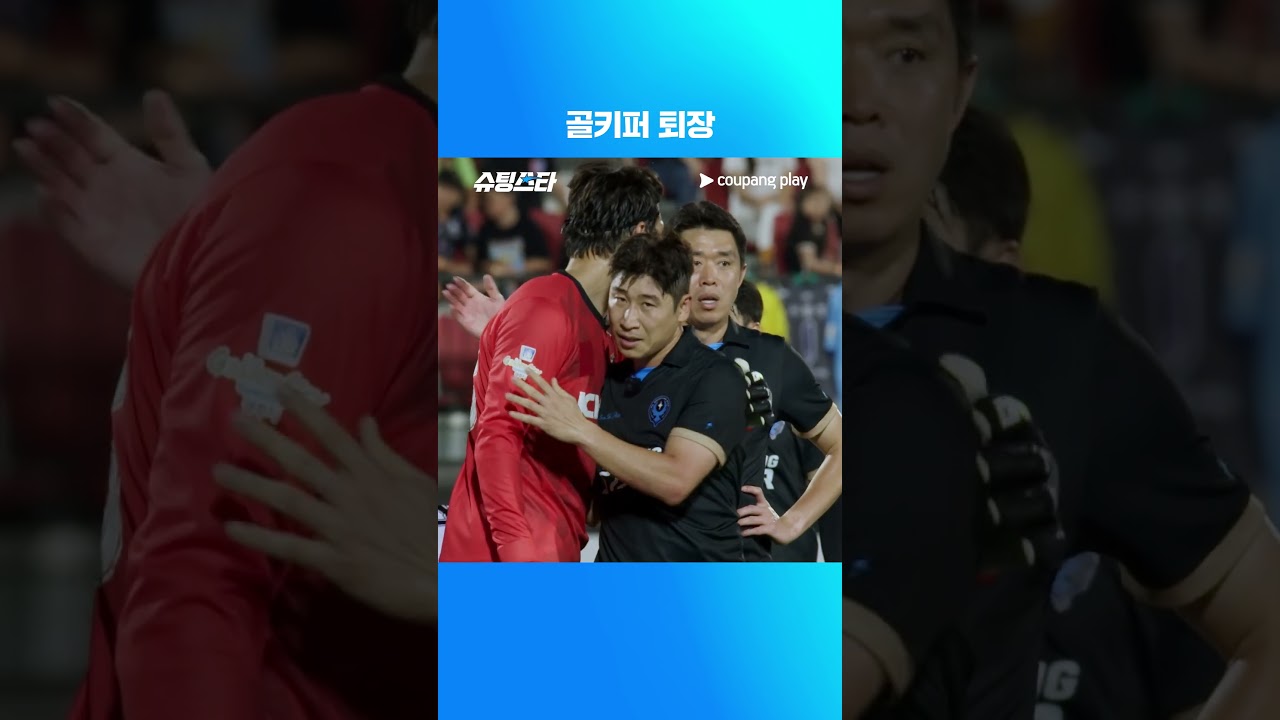 슈팅스타 시즌 2 | 골키퍼 퇴장 사건 | 쿠팡플레이 | 쿠팡