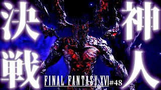 【FF16】遂にラスボス「アルテマ」戦…!!!神を超える存在それが「クライヴ・ロズフィールド」【ファイナルファンタジーXVI #48】