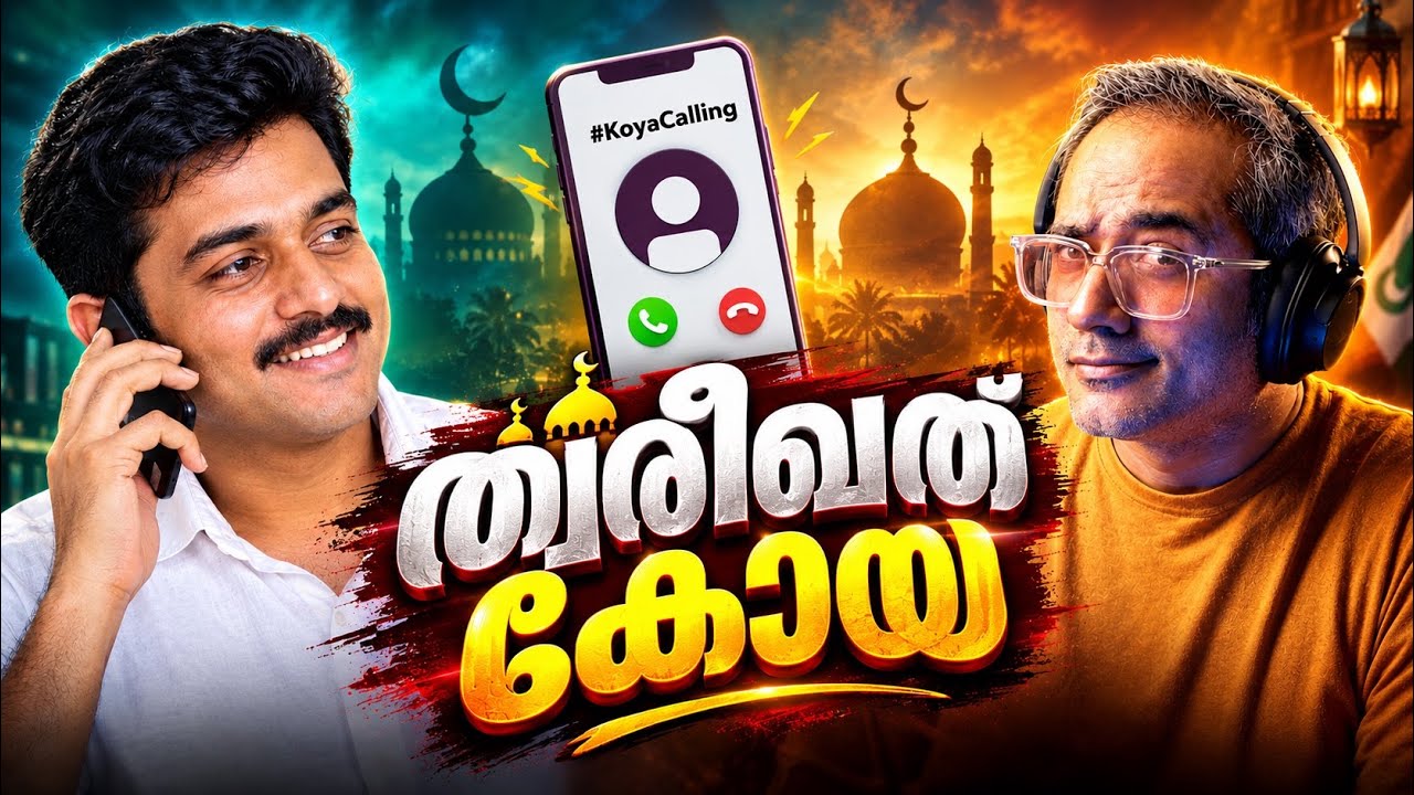 ത്വരീഖത്ത് ഗുണ്ട വിളിച്ചപ്പോൾ… #KOYAcalling