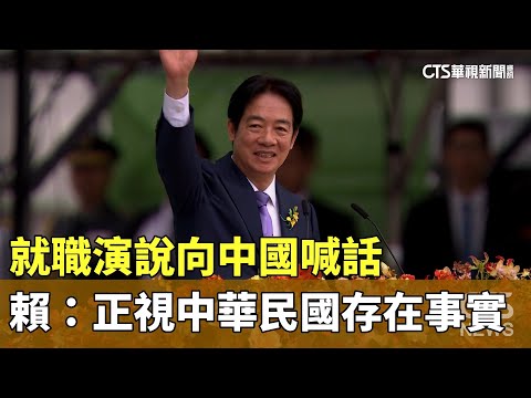 就職演說向中國喊話　賴：正視中華民國存在事實