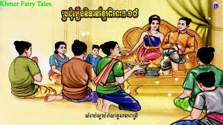 ប្រជុំរឿងនិទានខ្មែរពិរោះៗ ១៨​ [ Khmer Fairy Tales Collection ]