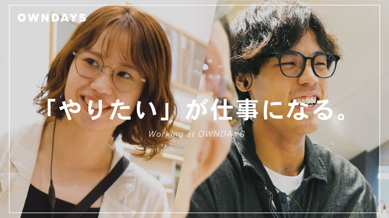 「やりたい」が仕事になる。OWNDAYSで働く人たち。