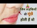 जिन लड़कियों के मूछें होती है वो ये जा�