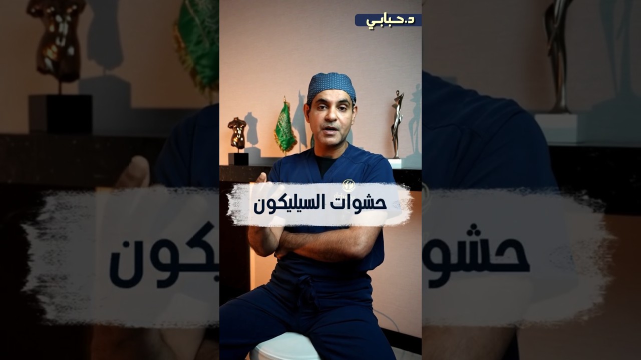حلول #تكبير_الثدي مابين حشوات #السيليكون و #حقن_الدهون_الذاتية  #د_حبابي #تجميل #اكسبلور #ترند