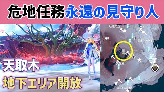 【地下エリア開放】危地任務「永遠の見守り人」解説　天取木地下　環木宮　乗霄山　地下の小型信号塔行き方　星移しの鍵が見つからない場合の対処法　実績「5限目：生活を謳歌しなさい」　龍纏いの崖　下層　鳴潮