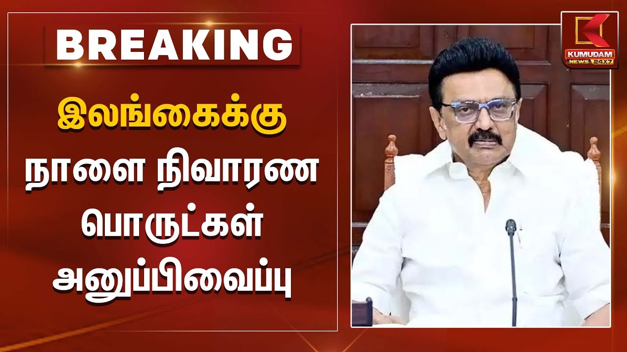 இலங்கைக்கு நாளை நிவாரண பொருட்கள் அனுப்பிவைப்பு | SriLanka | Relief materials | Kumudam News