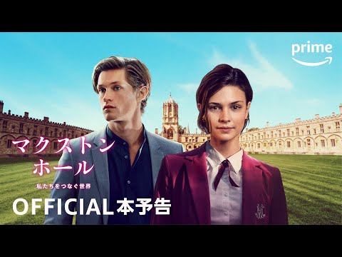 マクストン･ホール ～私たちをつなぐ世界～ Video1