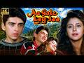 Aa Gale Lag Jaa Full Movie 4K आ गले लग जा Jugal Hansraj Urmila Matondkar 90s Romanti