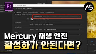 머큐리(mercury) 재생 엔진 활성화가 안될때 대처방법 [프리미어 프로 CC 2020]