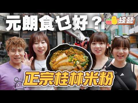 【元朗食乜好】童冰挑戰三哥中辣🔥🔥🔥J哥叫麗英餵佢餵牛扒🐮🎯桂林米粉🍜｜Pomato 小薯茄