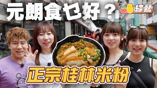 【元朗食乜好】童冰挑战三哥中辣🔥🔥🔥J哥叫丽英喂佢喂牛扒🐮🎯桂林米粉🍜｜Pomato 小薯茄