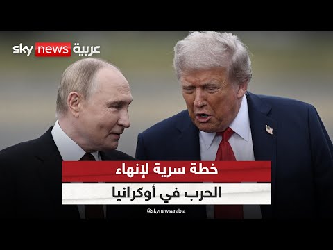 فيديو | خطة أميركية سرية لإنهاء الحرب في أوكرانيا.. وهذا هو موقف روسيا منها | #الظهيرة