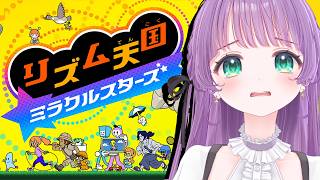 【リズム天国 ミラクルスターズ】まさかのウラ面…！？むずかしすぎる～～～！！！！【もちひよこ】