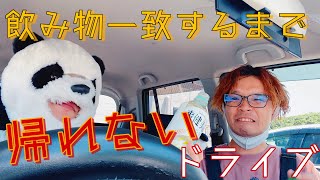 【ドライブ】飲み物一致するまで帰れないドライブは過酷？！