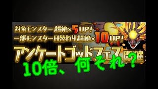 【パズドラ実況】アンケートゴッドフェス７回引いてみたら結果が発狂レベル⁉
