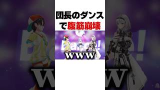 団長のダンスで腹筋崩壊するスバル【ホロライブ切り抜き/雪花ラミィ/大空スバル/白銀ノエル】