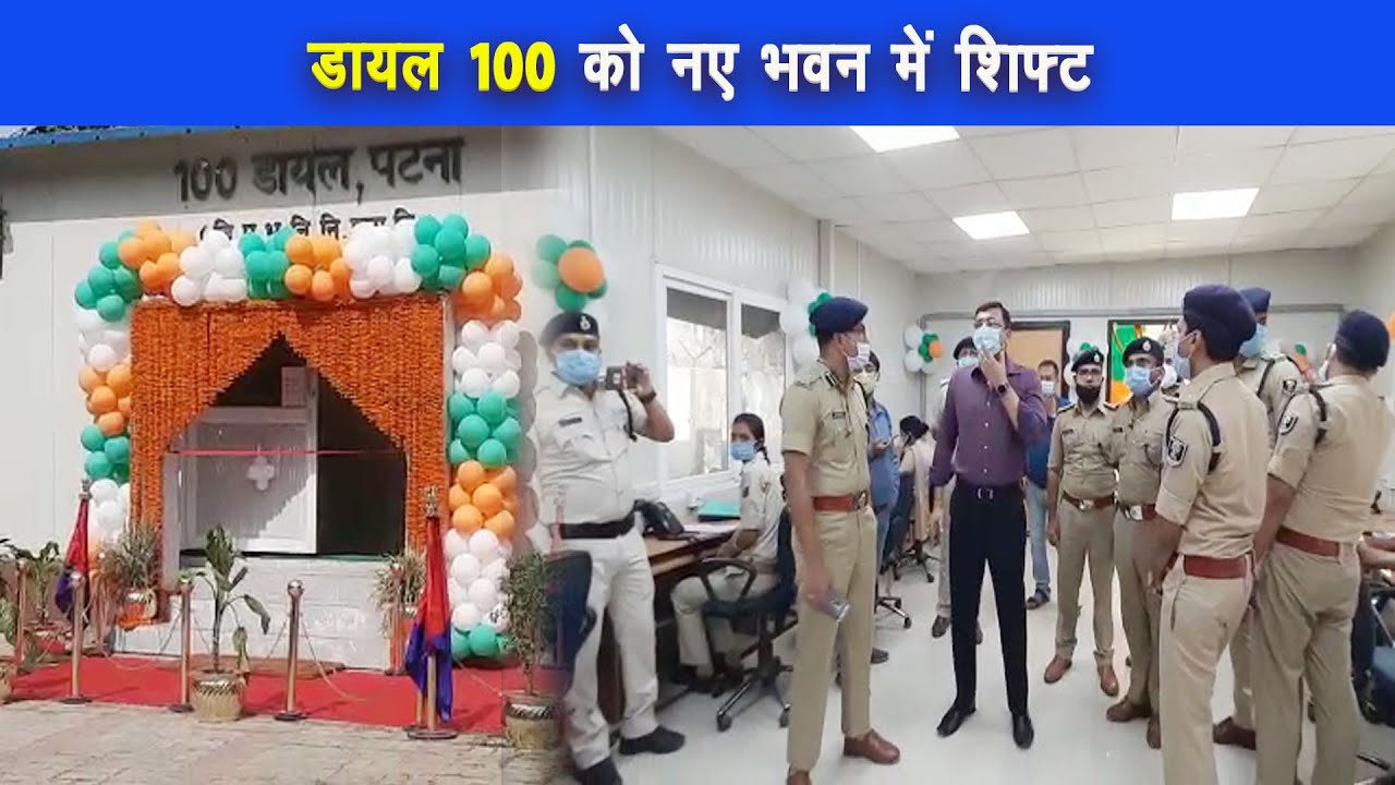 आईजी संजय कुमार बताया कि 100 डायल पटना पुलिस का backbone |