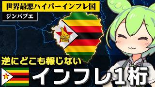 ジンバブエのインフレ率が1桁台になっている件について