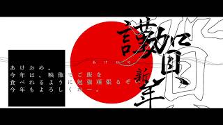【Aviutl 】あけおめです