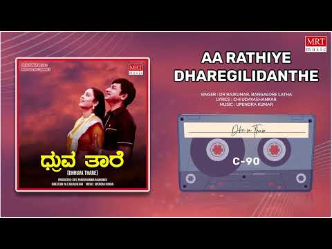 Aa Rathiye Dharegilidanthe | Dhruva Thaare | Dr. Rajkumar, Geetha Kannada Movie Song | MRT Music