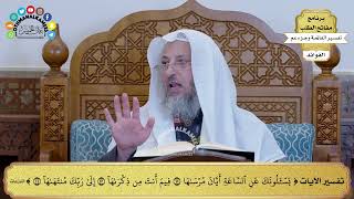 80 - تفسير الآيات ( يسألونك عن الساعة أيان مرساها فيم أنت من ذكراها إلى ربك منتهاها ) - عثمان الخميس