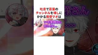 吐息で葛葉のチャンネルを壊しにかかる魔使マオ