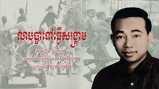 លាបុប្ផាទៅធ្វើសង្គ្រាម ស៊ីន ស៊ីសាមុត