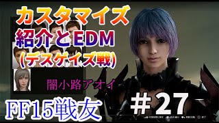 FF15戦友【実況】No.27 闇小路アオイ エステ紹介・彷徨える死神デスゲイズ  Deathgaze Battle Theme ノリノリEDMサウンド9つの秘密とは？ Comrades