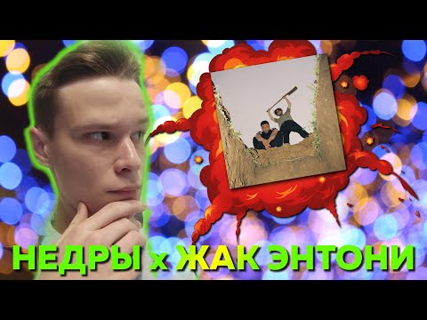 ЖАК ЭНТОНИ feat. НЕДРЫ - МОГИЛА/ РЕАКЦИЯ И ОБЗОР