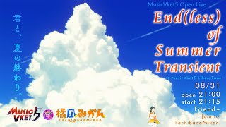 #MusicVket 5 OpenLive「End(less) of Summer Transient」